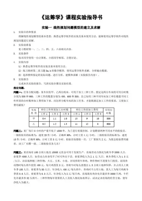 《运筹学》课程实验指导书09级