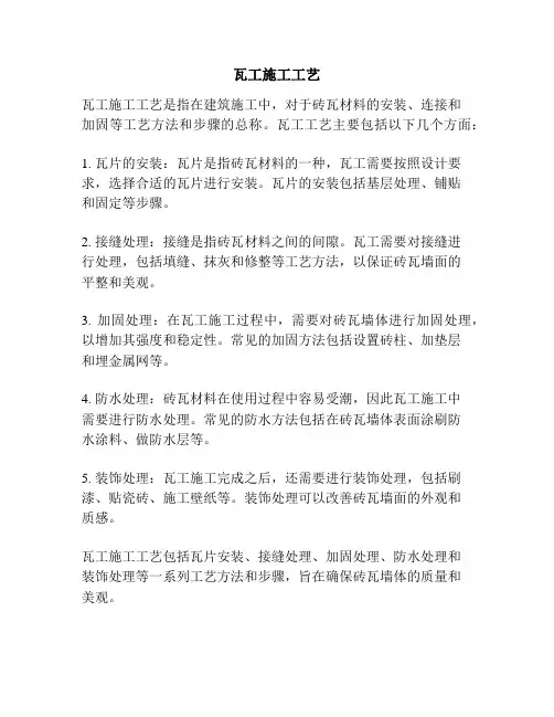 瓦工施工工艺
