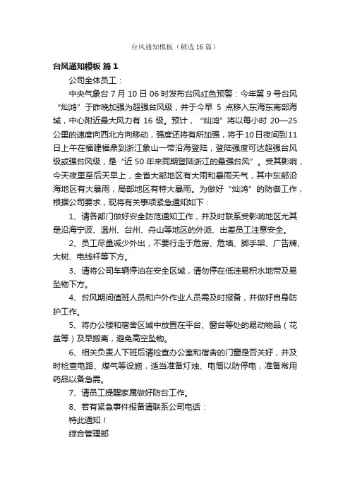 台风通知模板（精选16篇）