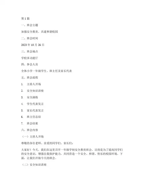 小学生学初安全教育班会(2篇)