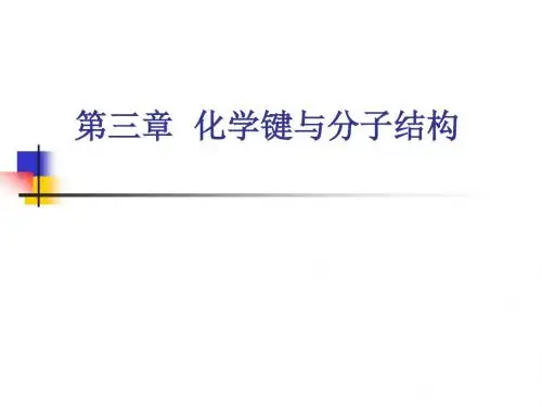 第三章 化学键与分子结构