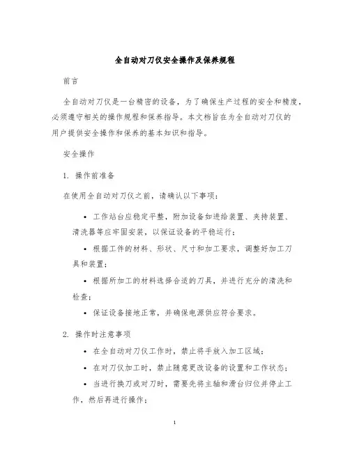 全自动对刀仪安全操作及保养规程