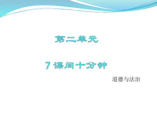 一年级上册道德与法治课件课间十分钟人教部编版PPT1