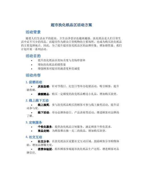 超市洗化纸品区活动方案
