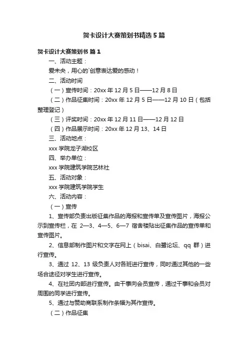 贺卡设计大赛策划书精选5篇