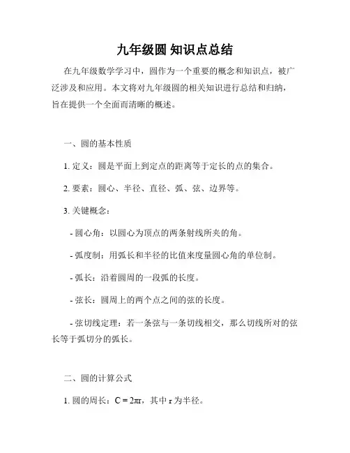 九年级圆 知识点总结