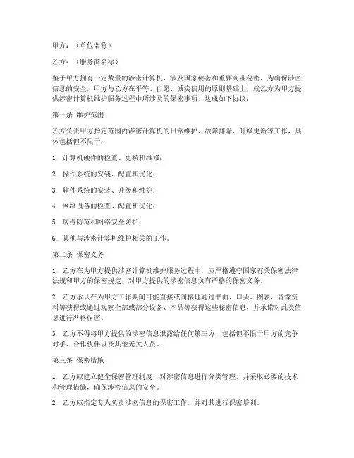 涉密计算机维护保密协议