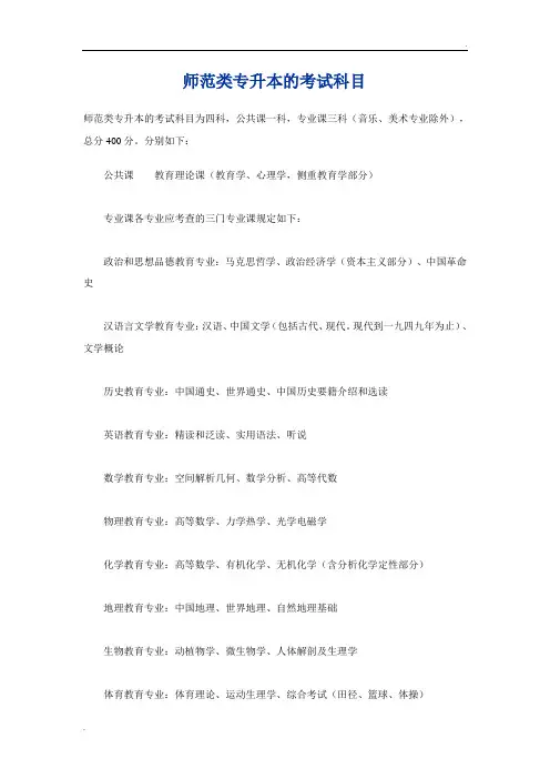 师范类专升本的考试科目