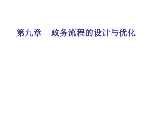 第九章 政务流程的设计与优化