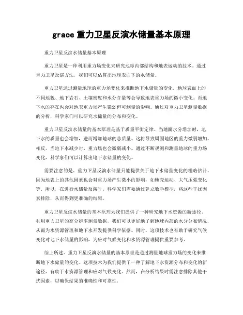 grace重力卫星反演水储量基本原理
