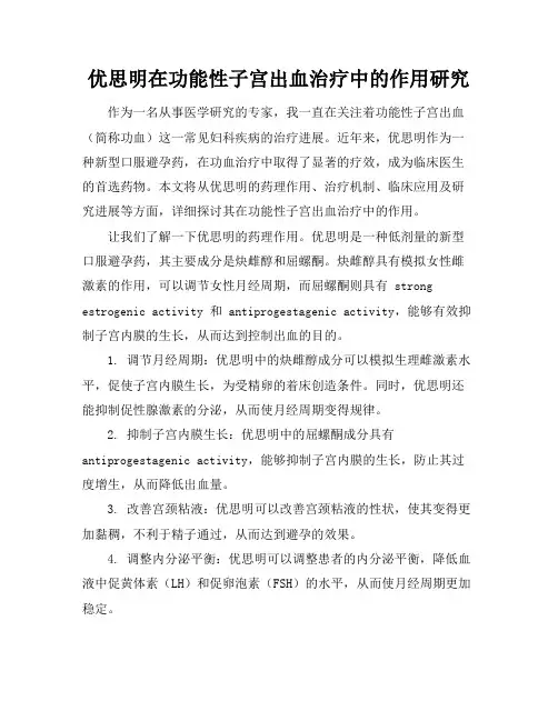优思明在功能性子宫出血治疗中的作用研究
