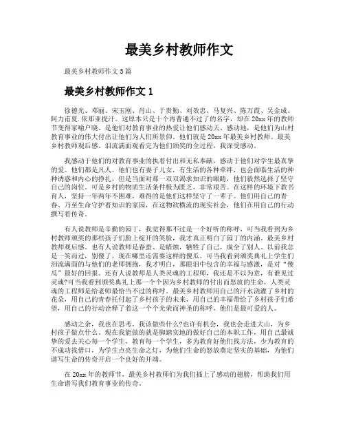 最美乡村教师作文