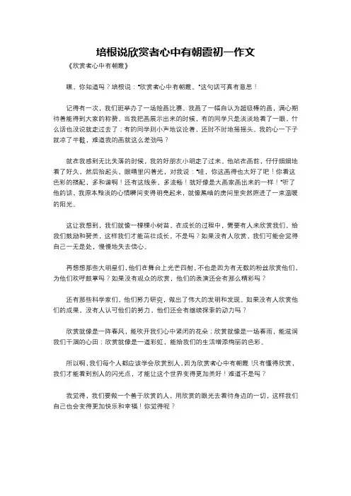 培根说欣赏者心中有朝霞初一作文