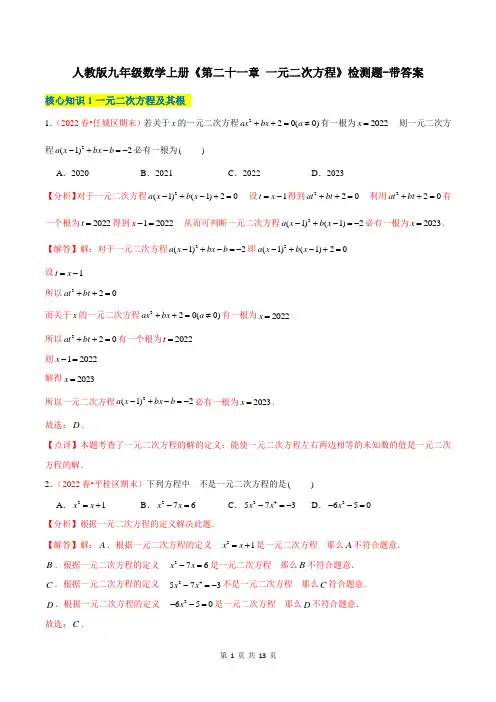 人教版九年级数学上册《第二十一章 一元二次方程》检测题-带答案