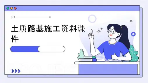 土质路基施工资料课件