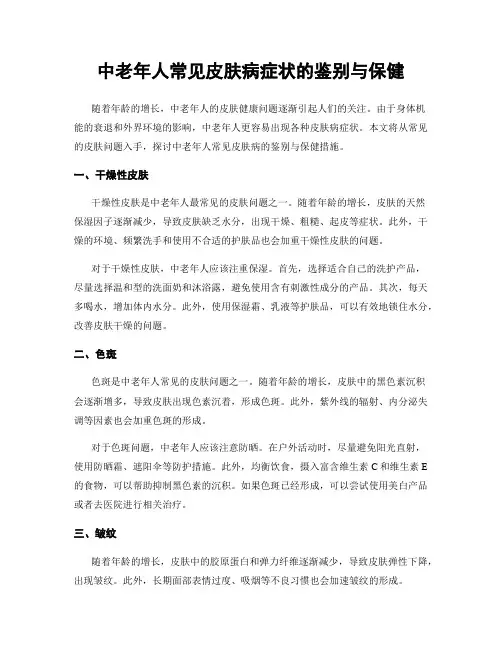 中老年人常见皮肤病症状的鉴别与保健