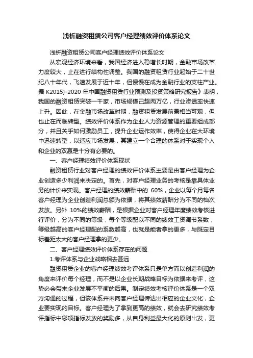 浅析融资租赁公司客户经理绩效评价体系论文
