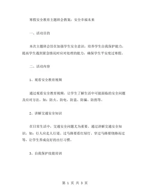 寒假安全教育主题班会教案：安全第一,幸福未来