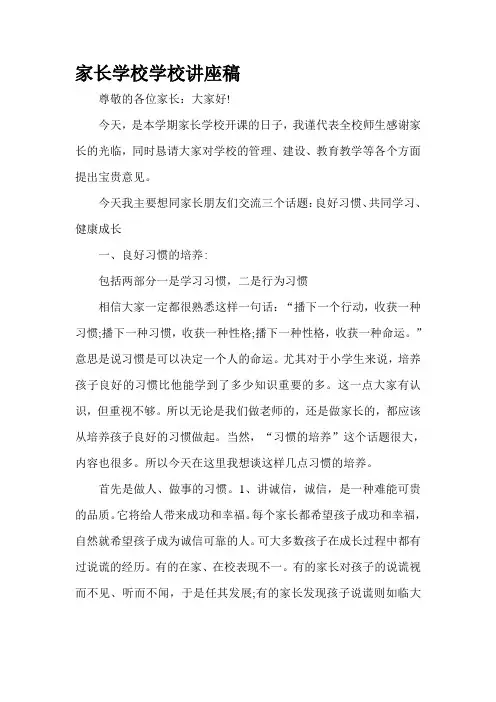 家长学校学校讲座稿