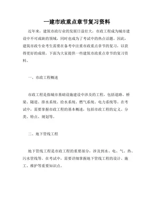 一建市政重点章节复习资料