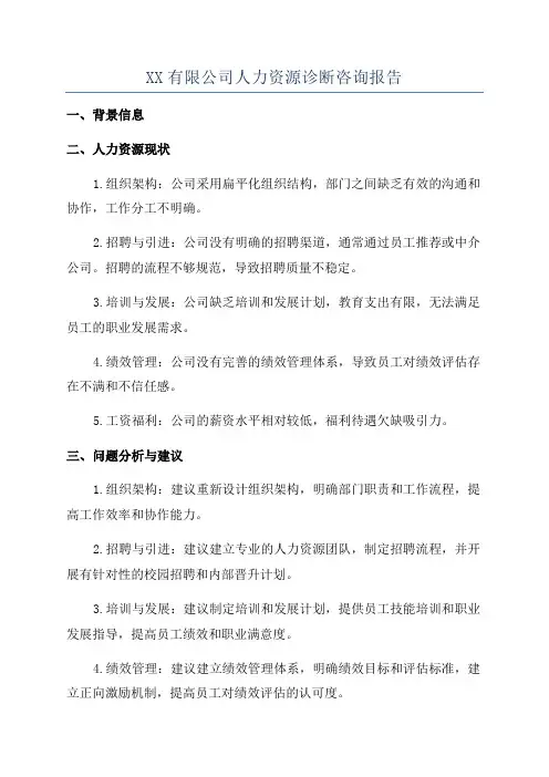 XX有限公司人力资源诊断咨询报告