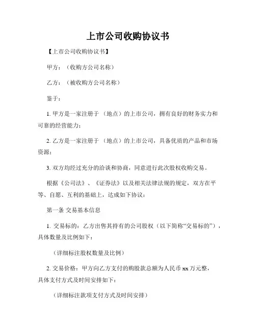 上市公司收购协议书