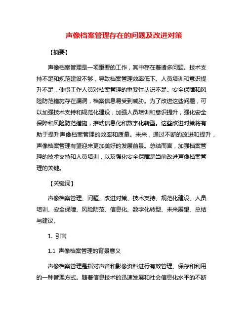 声像档案管理存在的问题及改进对策