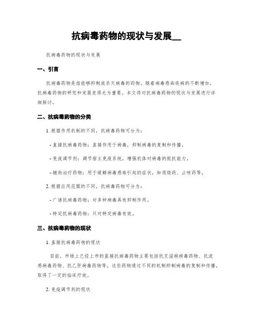 抗病毒药物的现状与发展__