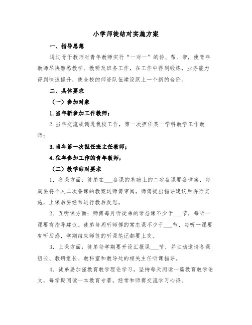 小学师徒结对实施方案（二篇）