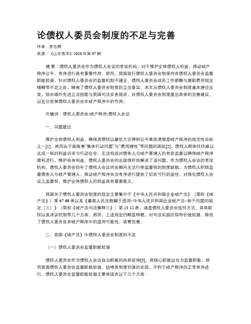 论债权人委员会制度的不足与完善