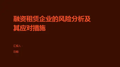融资租赁企业的风险分析及其应对措施