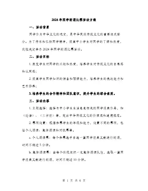 2024年国学朗诵比赛活动方案(2篇)
