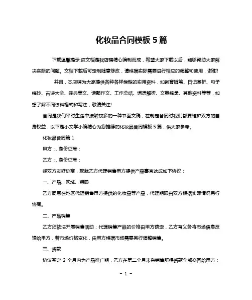 化妆品合同模板5篇