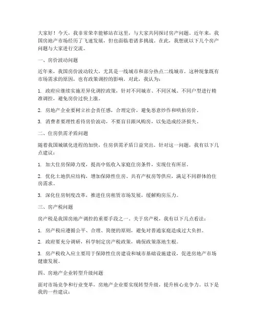 房产问题交流发言稿范文
