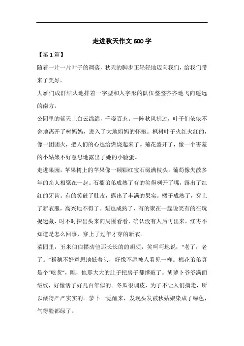 走进秋天作文600字