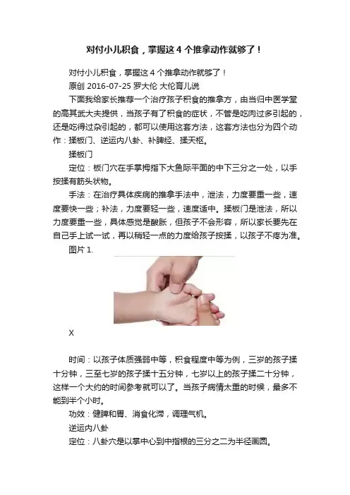 对付小儿积食，掌握这4个推拿动作就够了！