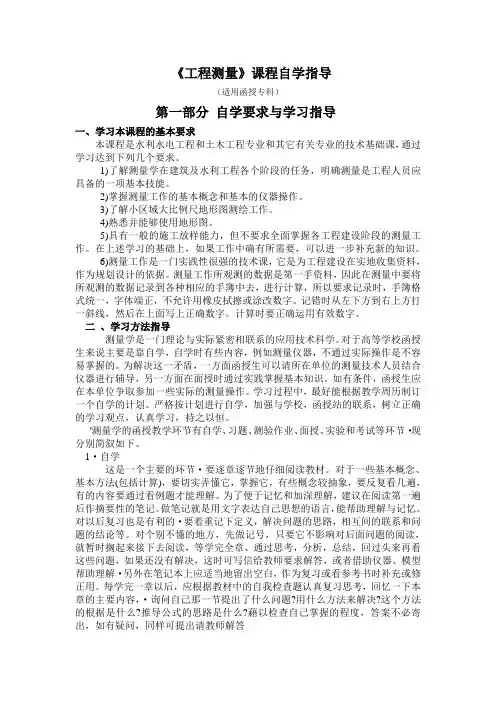 《工程测量》课程自学指导