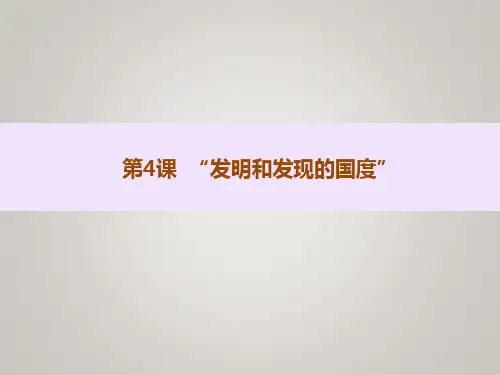 【北师大版】高中必修三历史讲课课件：第4课《“发明和发现的国度”》ppt课件(A版)