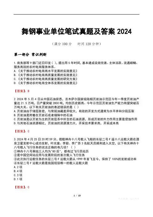 舞钢事业单位笔试真题及答案2024