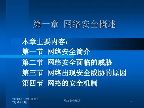 计算机网络安全第1章资料