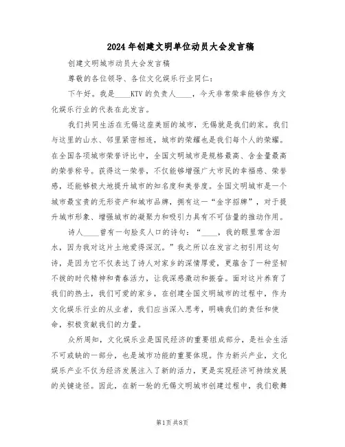 2024年创建文明单位动员大会发言稿（4篇）