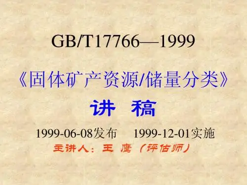 固体矿产资源／储量分类