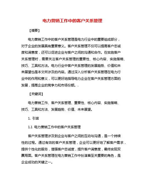 电力营销工作中的客户关系管理