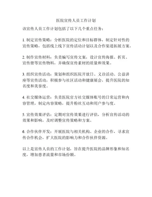 医院宣传人员工作计划