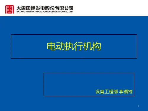 电动执行机构PPT课件