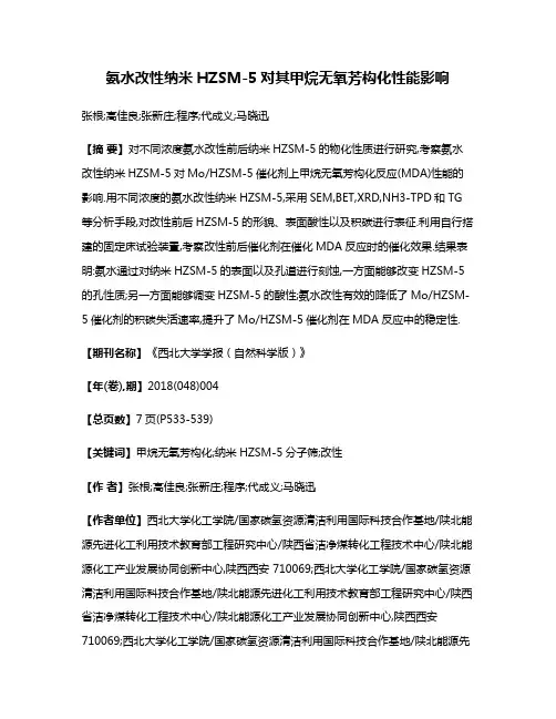 氨水改性纳米HZSM-5对其甲烷无氧芳构化性能影响