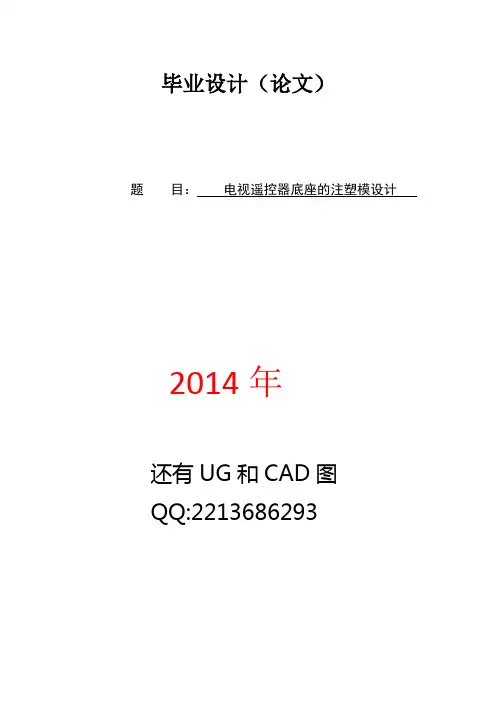 电视遥控器注塑模设计