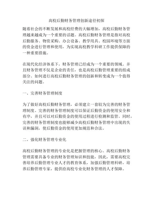 高校后勤财务管理创新途径初探