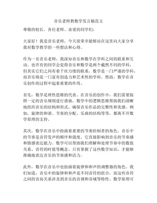 音乐老师教数学发言稿范文