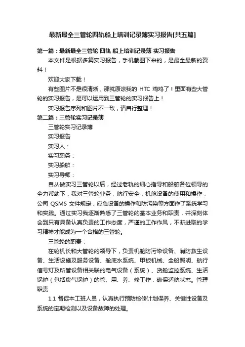 最新最全三管轮四轨船上培训记录簿实习报告[共五篇]